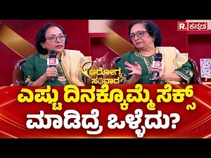 Republic Kannada Arogya Samvada 2025: ಎಷ್ಟು ದಿನಕ್ಕೊಮ್ಮೆ ಸೆಕ್ಸ್ ಮಾಡಿದ್ರೆ ಒಳ್ಳೆದು?| Dr Kamini Rao