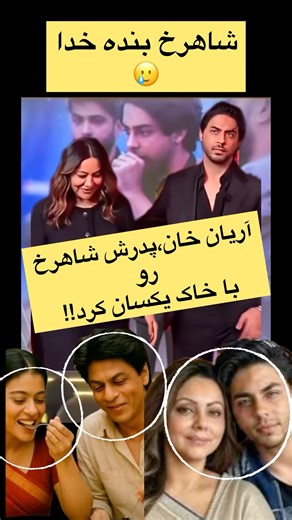 آریان خان،پدرش شاهرخ رو با خاک یکسان کرد!#شاهرخ_خان #بالیوود #آریان_خان #فیلم_هندی #سلبریتی #shorts