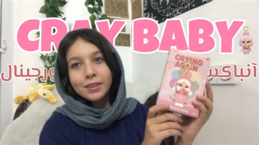 آنباکسینگ کرای بیبی/کرای بیبی اورجینال!
