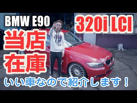 BMW E90 320i 後期モデル(LCI) について話してみました！【BMW E90 320i】