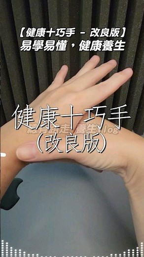 健康十巧手 (改良版) | 養生手部穴位按摩 | 易學易懂，健康養生 #養生手穴操 #手穴操 #十巧手 #長壽健康 #穴位按摩 #手部經絡 #健康十巧手