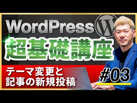 【WordPress超基礎講座#03】テーマ変更と記事の新規投稿をしてみよう