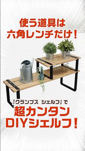 六角レンチ1本で棚ができた！クランプスシェルフ #diy #便利グッズ #インテリア#賃貸 #収納 #DIY初心者