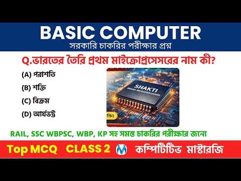 Basic Computer CLASS 2 | Computer GK MCQs | কম্পিউটার জিকে