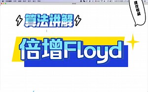 倍增Floyd算法讲解
