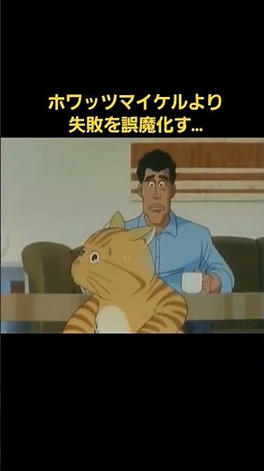 46秒 ホワッツマイケル 猫のごまかし