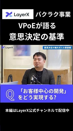 「お客様中心の開発」をどう実現する？ バクラク事業 VPoEが語る 意思決定の基準 #Layerx #ビジネス #スタートアップ #エンジニア #開発 #プロダクト #キャリア