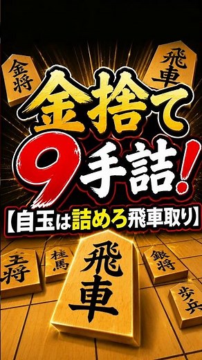 9-Move Gold Sacrifice Mate! [My King is in Checkmate, Rook Under Attack] #ShogiWars #shogi #shogi...