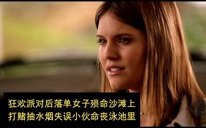 【犯罪现场调查：迈阿密】CSI：Miami S01E21 春假/春日祭 狂欢派对后落单女子殒命沙滩上,打赌抽水烟失误小伙命丧泳池里。_哔哩哔哩_bilibili