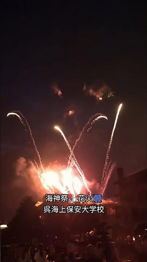 海神祭⚓花火🎆呉海上保安大学校