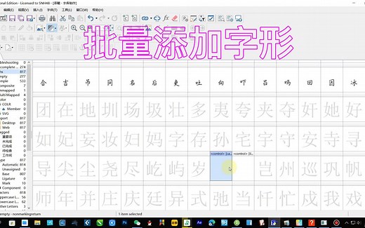 FontCreator软件之批量插入字符