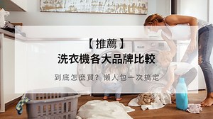 各大品牌洗衣機 推薦 比較，到底怎麼買？懶人包一次搞定 - VPN推薦