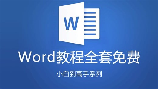 【2025最新全套】Word零基础入门进阶到精通，Word自学教程从小白到高手入门起步超详细实操教程（Word教程、Word排版、Word技巧、Word文档）