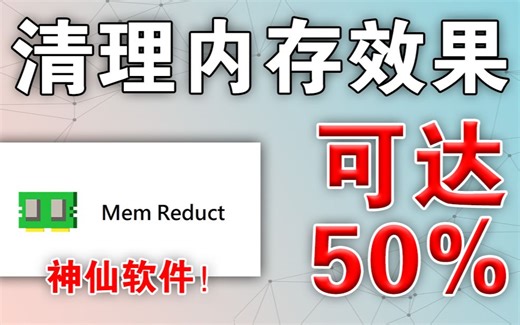 清理内存可达50%的工具！再也不怕电脑死机了！