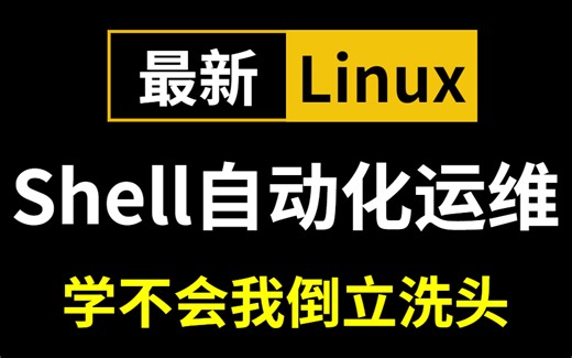 2023最新linux shell自动化运维教程 简单好学 零基础快速上手