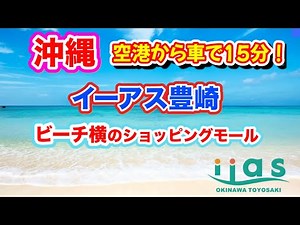 【沖縄】空港からすぐ❣️イーアス豊崎の巨大フードコートをご紹介❣️