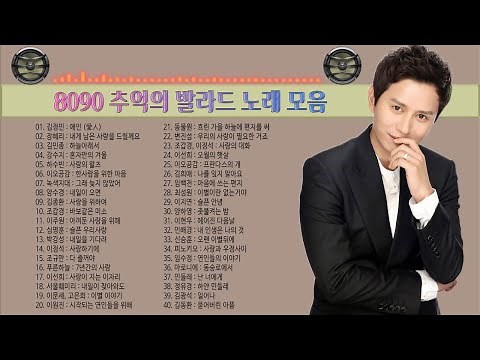 8090 발라드 추억의 노래모음,💝 80~90년대에 히트했던 명곡 40곡연속듣기, ❤감성 발라드와 리드미컬한 발라드의 조화 💞언제 들어도 가슴찡한 노래, 보고듣는 소울뮤직 TV