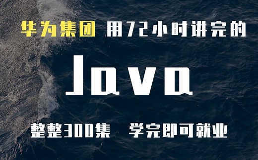 华为集团用72小时讲完的Java，整整300集，手把手教学，学完即可就业！适合零基础！！Java入门_Java基础