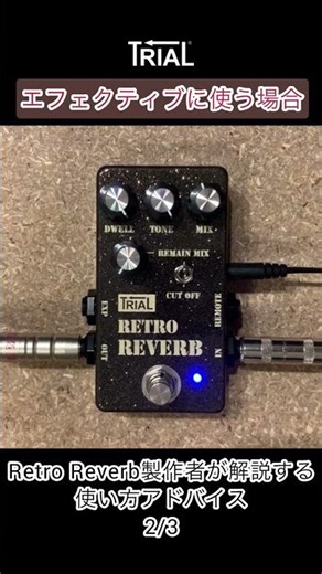 シンプル操作のギタリスト特化型リバーブ！TRIAL/RetroReverb操作解説