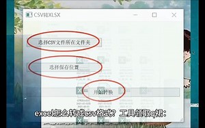 excel转换csv格式？excel转换成csv？