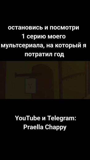 APETHEIA - мой 2д мультсериал. Поддержать проект вы можете подпиской на тик ток, Ютуб и телеграмм, а так же платной подпиской на бусти: Praella Chappy #anime #2д #fyp #fup #rec #анимация #animation #2danimation #apetheia #2d #animatedseries #2данимация #анимационныймультфильм #анимационныйсериал