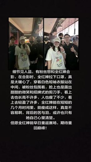 细节见人品，有粉丝想和全红婵合影，在合影时，全红婵拉下口罩，真是太暖心了，穿着白色短袖衣服站在中间，被粉丝包围着，脸上也是露出甜甜的微笑和招牌式的剪刀手，看上去也长高不许多，人也瘦了不少，看上去轻盈了许多，全红婵能在短短的几个月时间里，能瘦成这样，真是不容易啊，背后的苦与泪，或许也只有她自己心里清楚。但愿全红婵能早日重返赛场，期待重回巅峰！#全红婵 #跳水冠军全红婵 #全红婵最新消息 #全红婵最