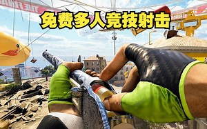 全新多人射击竞技FPS新游 前战地团队打造的 The finals STEAM全球免费开测