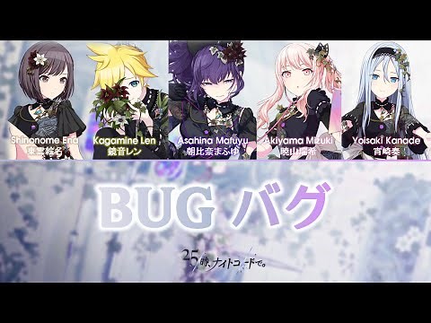 [FULL VER] Bug (バグ) / 25時、ナイトコードで。 × 鏡音レン | Color Coded Kan/Rom/Eng Lyrics プロセカ