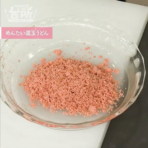 【DAIGOも台所】めんたい温玉うどん｜炒めた明太子で！