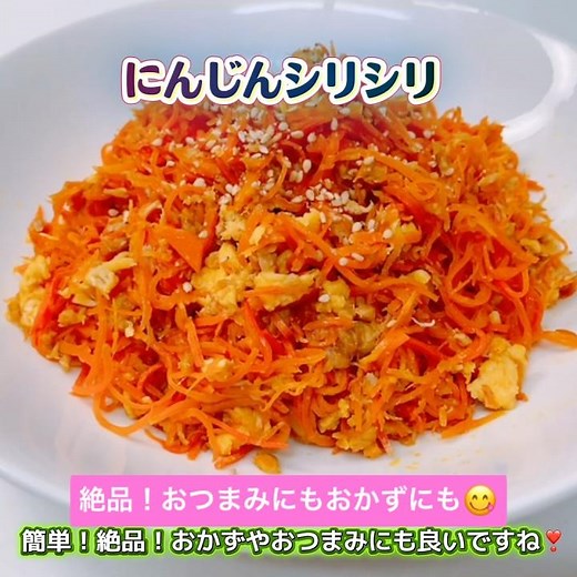 簡単！絶品！にんじんシリシリです❣️シンプルなのにめっちゃ美味しい〜😋おかずにもおつまみにも良いですね❣️ #にんじんシリシリ #簡単 #絶品 #おつまみ #もう一品 #おいしい