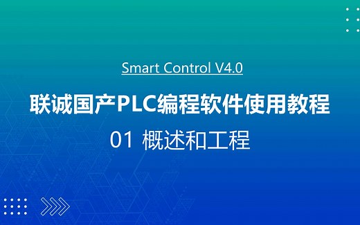联诚国产PLC编程软件使用教程-01 概述和工程