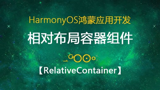 RelativeContainer容器组件讲解【鸿蒙应用开发】