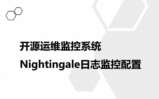 开源运维监控系统Nightingale-系列08-日志监控配置