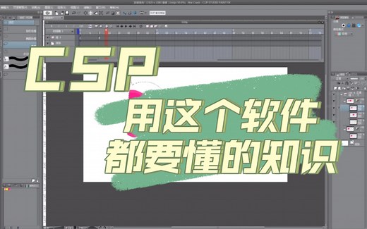【动画软件教程】CSP做动画如何复制剪切帧中的内容到下一帧中 非常详细了