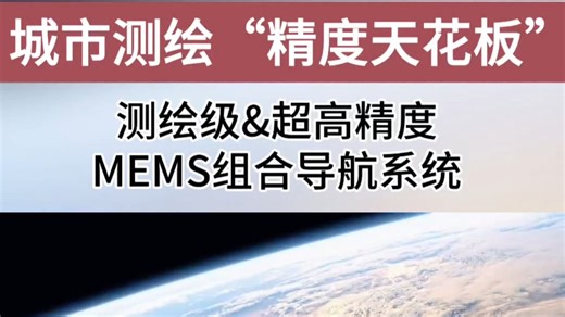 城市测绘“精度天花板”！这款组合导航硬核登场