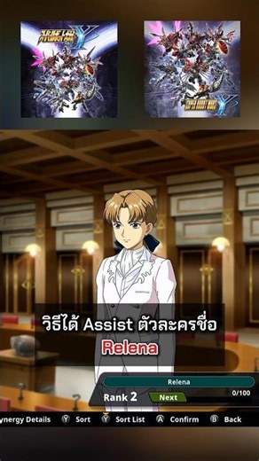วิธีได้ Assist ตัวละครชื่อ Relena เกม SUPER ROBOT WARS Y (スーパーロボット大戦Y)