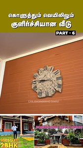 🥵கொளுத்தும் வெயிலிலும் குளிர்ச்சியான வீடு!😀 Part 6 | Civil Engineering simple