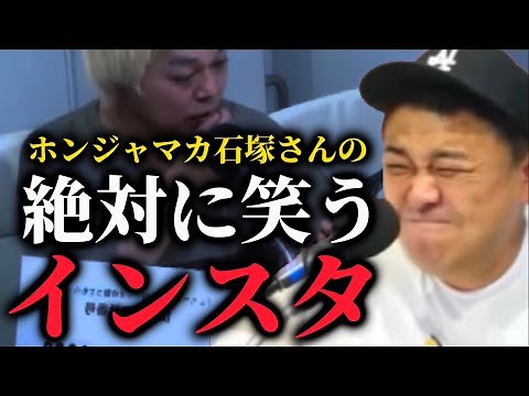 【とろサーモン】笑わない方が難しいホンジャマカ石塚さんのインスタ