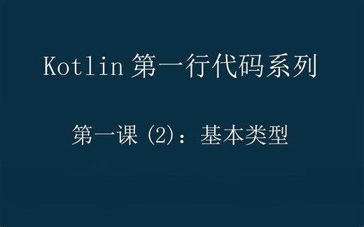 【2023最新版Kotlin教程】Kotlin第一行代码系列第一课(2)-基本类型