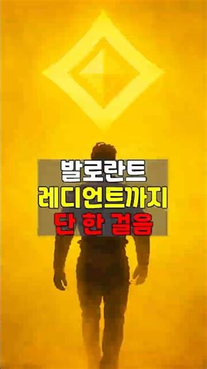 발로란트 레디언트,단 한 걸음