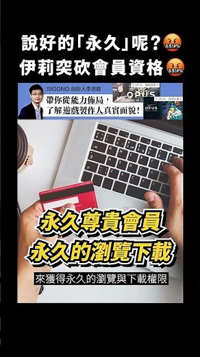 說好的「永久」呢？🤬伊莉突砍會員資格！🤬｜志祺七七 #shorts