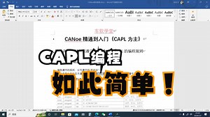 第二讲 编程必须遵守的“劳动法”，CAPL的编程规则，CAPl基础以及流程控制if条件语句