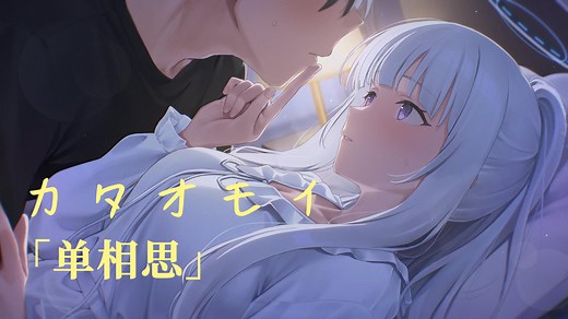 “我一直都是单恋着你” ai诺亚 「カタオモイ (单相思)」