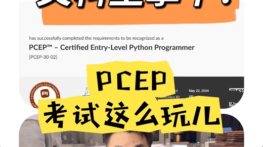 Python 小白如何一次拿下 PCEP证书？看这篇！