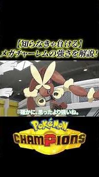 【知らなきゃ負ける】メガチャーレムの強さを３分解説！【ポケモンチャンピオンズ】 #ポケモンチャンピオンズ#メガチャーレム