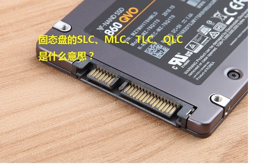 快速了解SLC、MLC、TLC、QLC代表啥