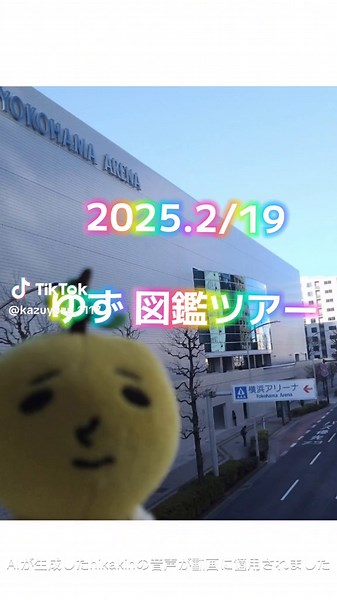 ゆず図鑑ツアー横浜アリーナ参加レポート