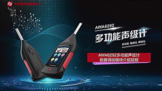 AWA6292仪器数据调阅和打印介绍视频