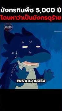 มังกรกินพืช 5,000 ปีโดนหาว่าเป็นมังกรดุร้าย #สปอยอนิเมะ #อนิเมะ #anime #shorts