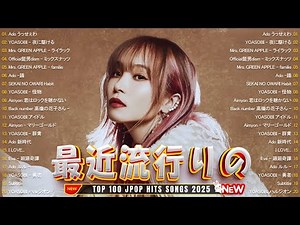 『最新曲 2025』 最近流行りの曲40選💕新曲 2025 JPOPメドレー 💕2025ヒット曲メドレー /YOASOBI/Mrs. GREEN APPLE /Ado